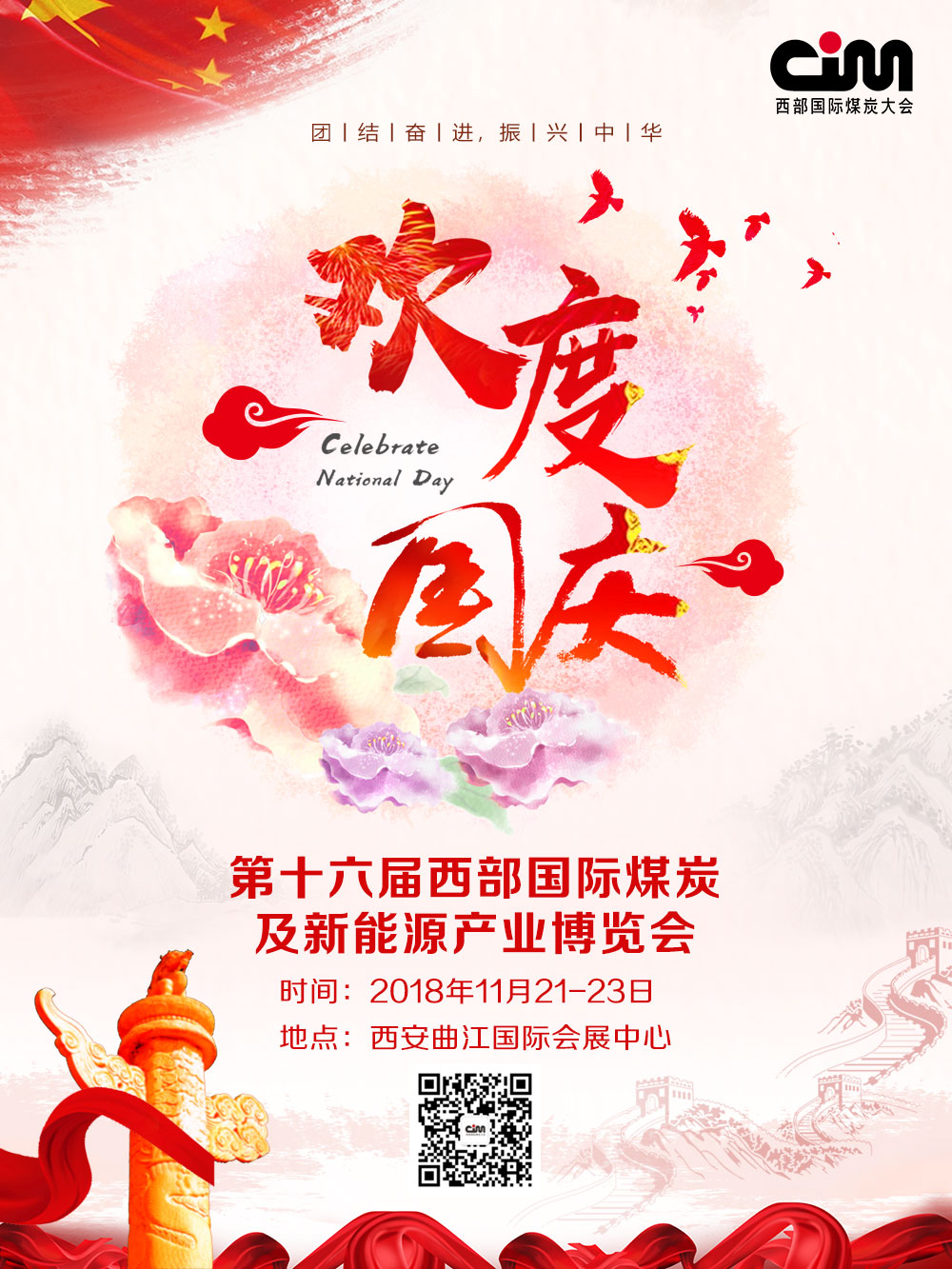 2021年国庆节快乐图片,庆祝元旦2021图片 西部煤博会预祝国庆节快乐! - 2021中国能源"金三角".