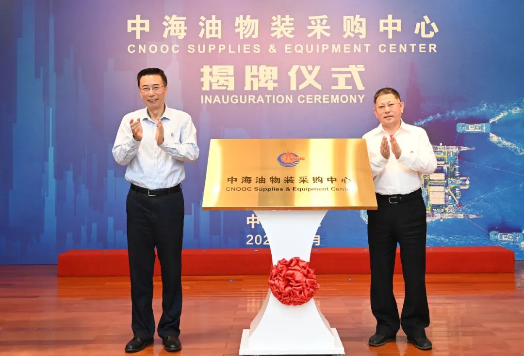 03 汪东进出席中海油物装采购中心揭牌仪式
