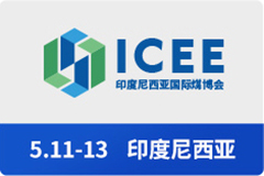 印度尼西亚国际煤博会