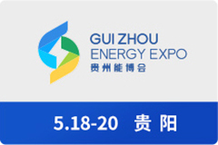 贵州能博会