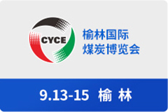 榆林国际煤炭博览会