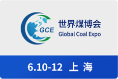 世界煤博會(huì)